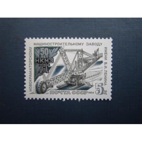 Марка СРСР 1984 Краматорськ НКМЗ 50 років шагаючий екскаватор MNH