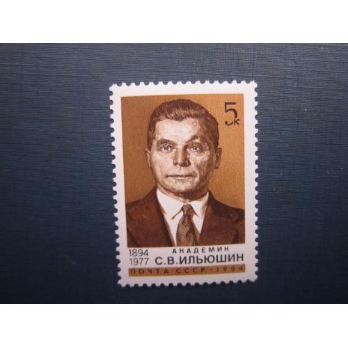 Марка СРСР 1984 Ілюшин авіаконструктор авіація MNH