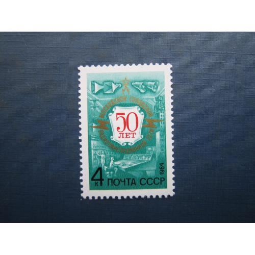 Марка СРСР 1984 москва радіо MNH