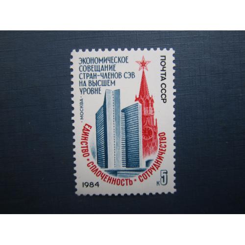 Марка СРСР 1984 СЕВ економіка москва MNH