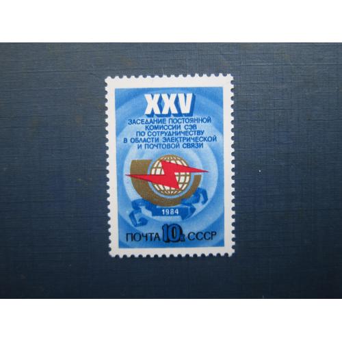 Марка СРСР 1984 СЕВ зв'язок MNH