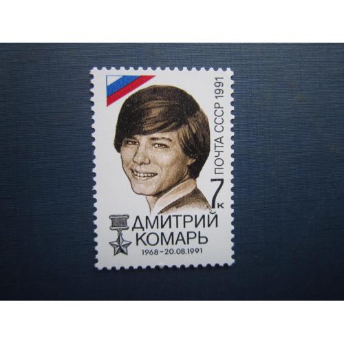 Марка СРСР 1991 Дмитро Комар MNH