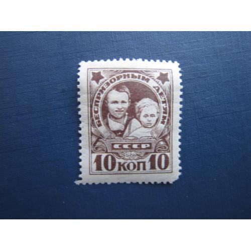 Марка СССР 1926 Беспризорным детям 10 коп с ВЗ MH клей