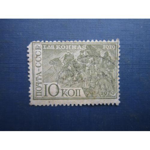 Марка СССР 1930 10 років перша кінна армія 10 коп гаш