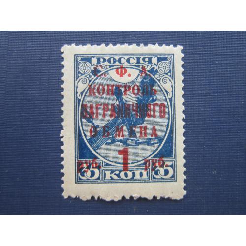 Марка СССР 1932 надпечатка на марке 1918 СФА контроль заграничного обмена 1 руб/35 коп MNH