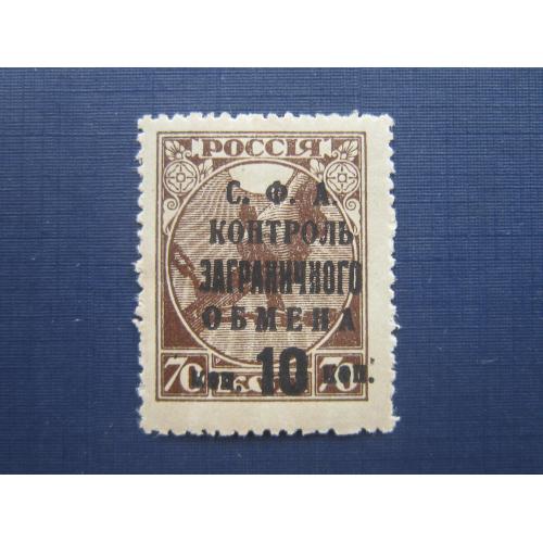 Марка СССР 1932 надпечатка на марке 1918 СФА контроль заграничного обмена 10/70 коп MNH