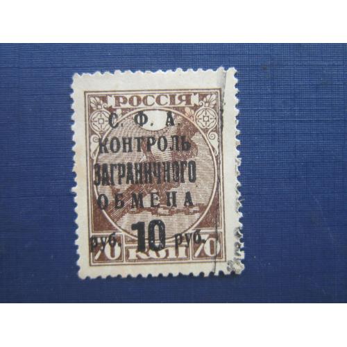 Марка СССР 1932 надпечатка на марке 1918 СФА контроль заграничного обмена 10 руб/70 коп гаш