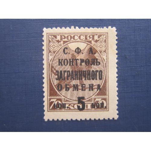 Марка СССР 1932 надпечатка на марке 1918 СФА контроль заграничного обмена 5/70 коп MH