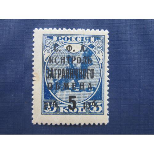 Марка СССР 1932 надпечатка на марке 1918 СФА контроль заграничного обмена 5 руб/35 коп MNH