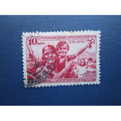 Марка СССР 1940 Воссоединение Западной Украины и Белоруссии с УССР и БССР 10 коп гаш