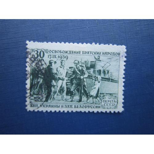 Марка СССР 1940 Воссоединение Западной Украины и Белоруссии с УССР и БССР 30 коп гаш