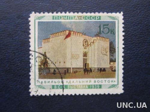 марка СССР 1940 ВСХВ Дальний Восток
