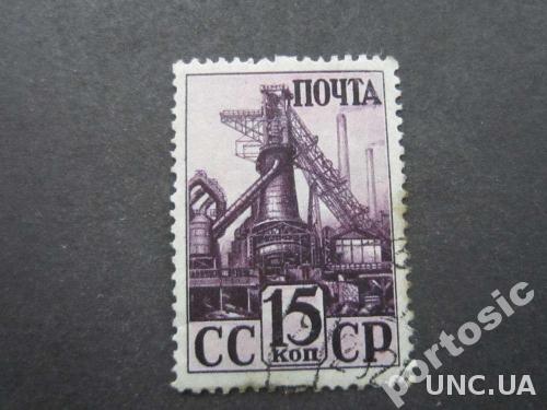 марка СССР 1941 доменная печь
