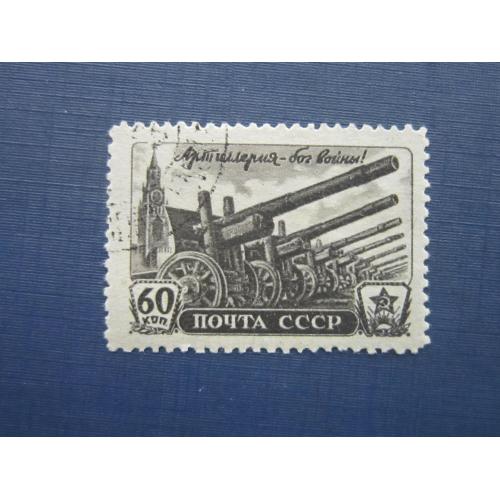 Марка СССР 1945 день артиллерии пушки гаубицы 60 копеек гаш