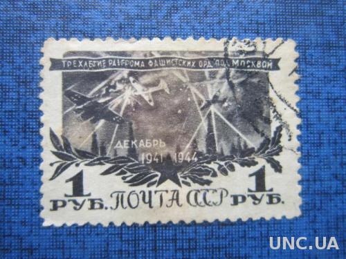 марка СССР 1945 Разгром под Москвой самолёты
