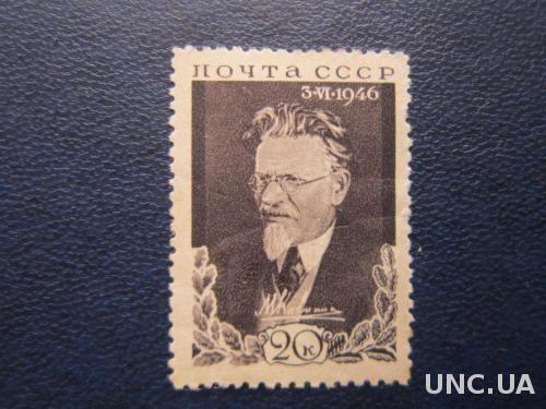 марка СССР 1946 Калинин н/гаш частично клей
