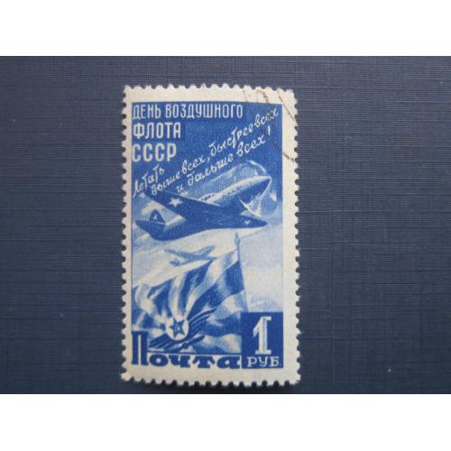 Марка СССР 1947 день воздушного флота транспорт самолёт 1 руб гаш