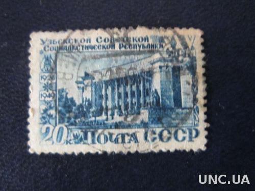 марка СССР 1947 Узбекская ССР
