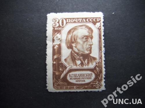марка СССР 1948 Белинский 30 коп н/гаш
