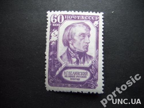 марка СССР 1948 Белинский 60 коп н/гаш
