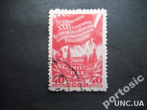 марка СССР 1948 XXXI годовщина Октября
