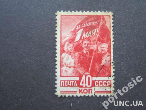 марка СССР 1949 1 мая 40 коп
