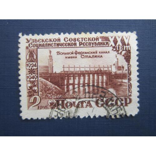 Марка СССР 1949 25 лет Узбекская ССР Ферганский канал им Сталина 2 руб гаш