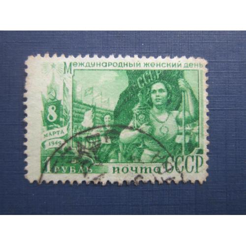 Марка СССР 1949 8 марта международный женский день женщина спорт 1 руб гаш