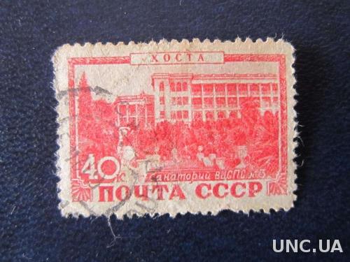 марка СССР 1949 Хоста
