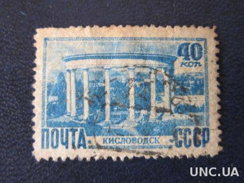 марка СССР 1949 Кисловодск
