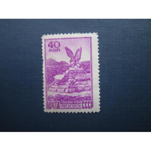 Марка СССР 1949 Курорты Пятигорск не гаш без клея