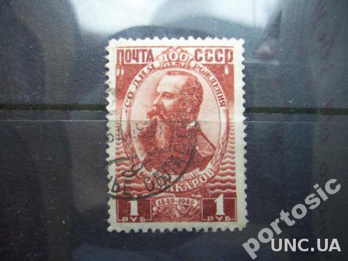 марка СССР 1949 Макаров 1 руб
