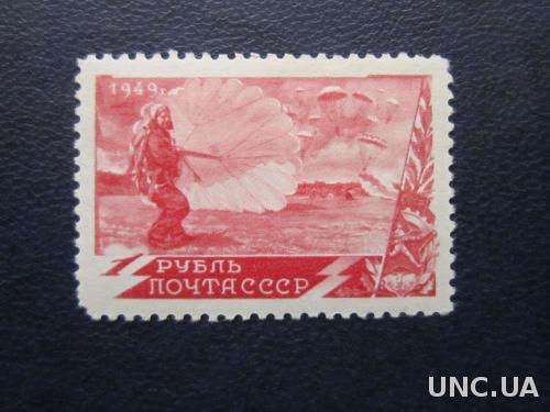 марка СССР 1949 парашютный спорт MNH
