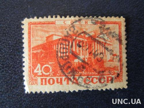 марка СССР 1949 Сочи
