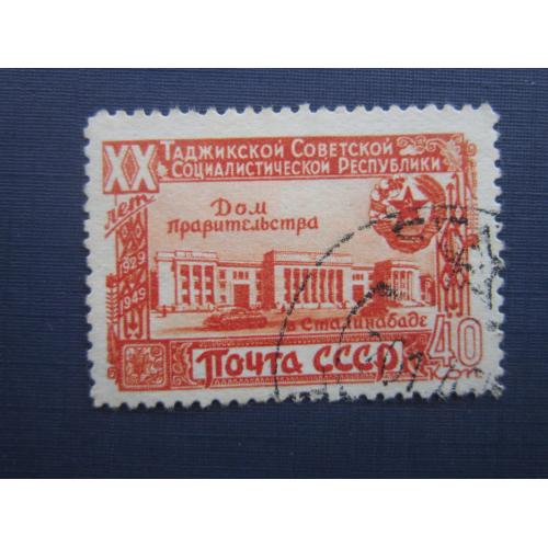 Марка СССР 1949 Таджикская ССР 20 лет дом правительства Сталинабад 40 коп гаш