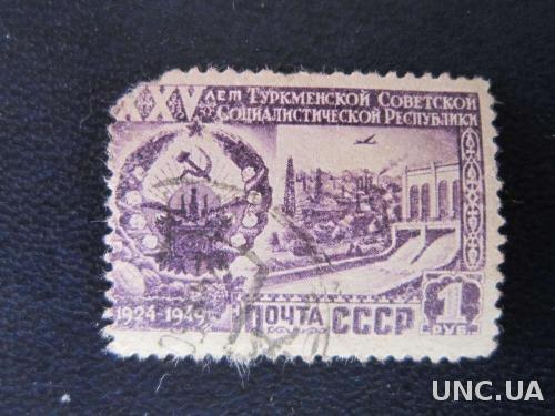 марка СССР 1949 Туркменская ССР 1 руб
