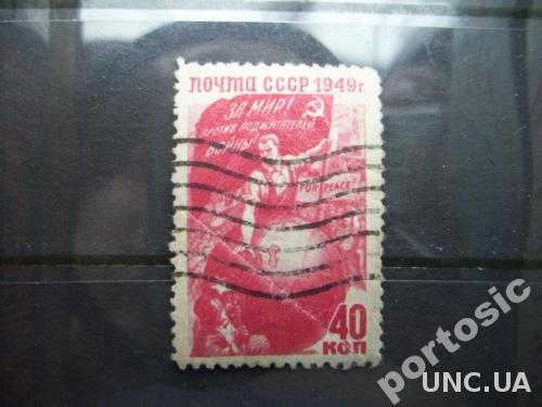 марка СССР 1949 За мир 40 коп
