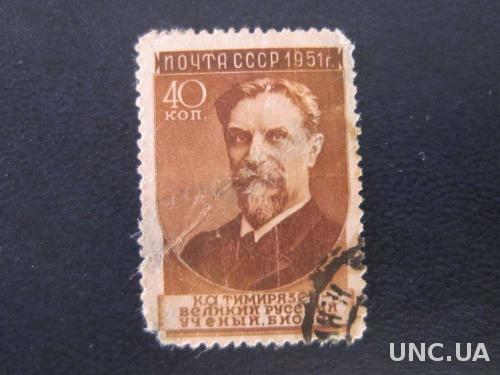 марка СССР 1951 Тиммирязев
