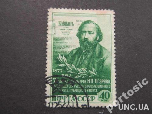 марка СССР 1952 Огарев
