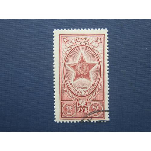 Марка СССР 1952 орден Красной звезды гаш