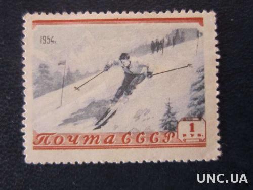 марка СССР 1954 лыжи спуск н/гаш

