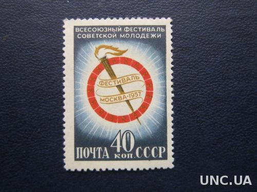 марка СССР 1957 фестиваль н/гаш
