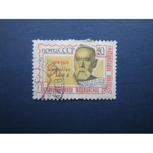 Марка СССР 1958 Айни гаш