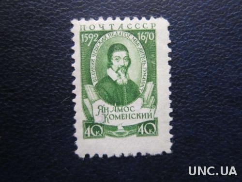 марка СССР 1958 Ян Коменский н/гаш
