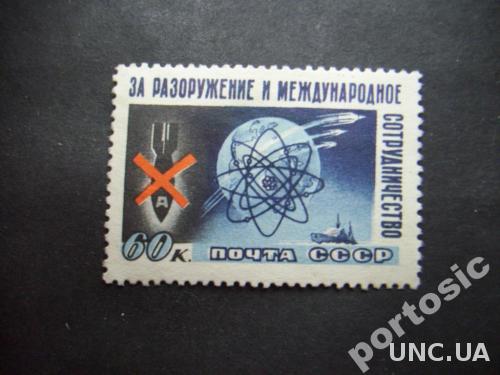марка СССР 1958 за разоружение

