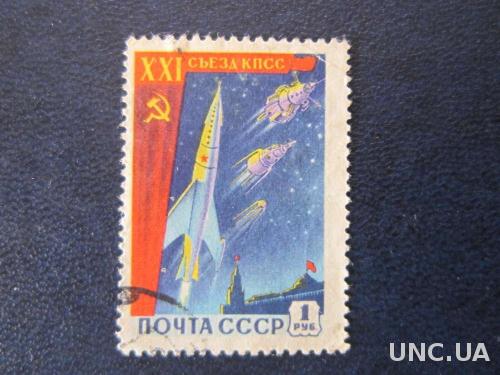 марка СССР 1959 21-й съезд КПСС космос