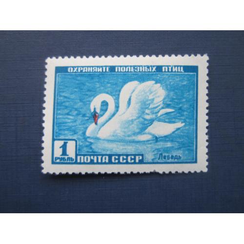 Марка СССР 1959 фауна птица лебедь не гаш