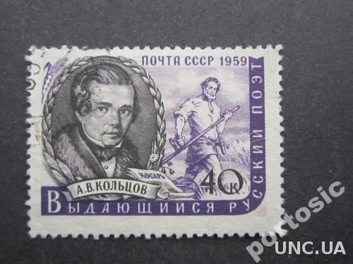 марка СССР 1959 Кольцов
