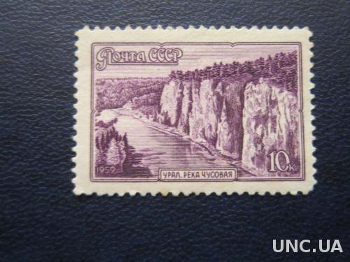 марка СССР 1959 река Чусовая MNH
