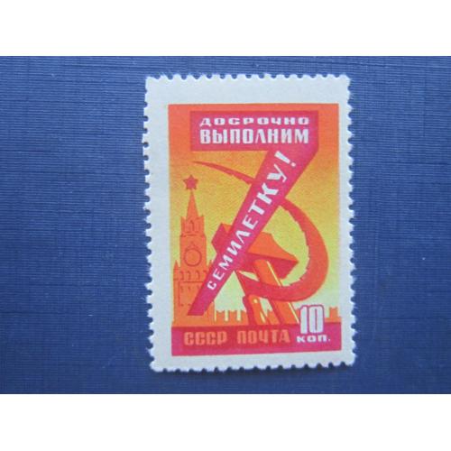 Марка СССР 1959 семилетка общая MNH